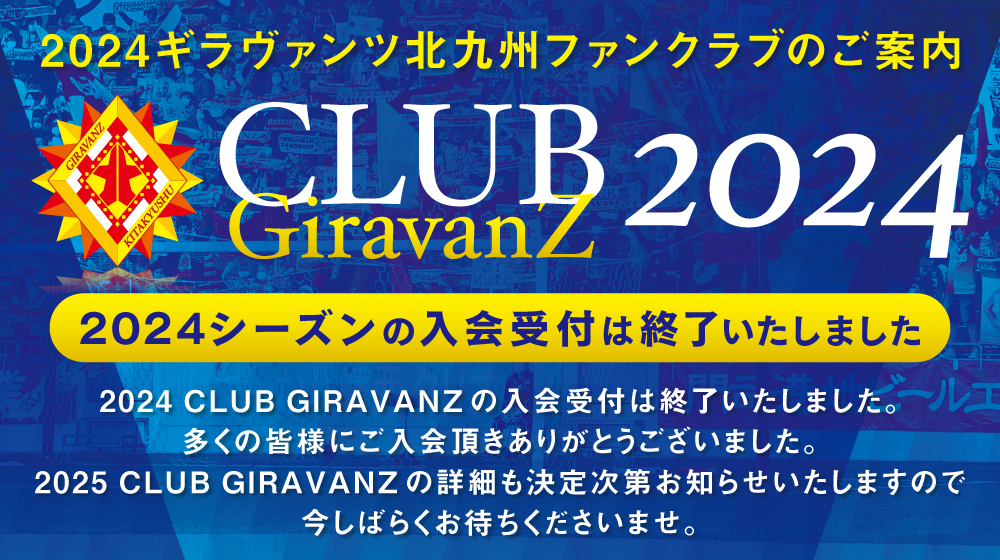 ギラヴァンツ北九州ファンクラブのご案内