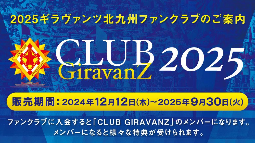 ギラヴァンツ北九州ファンクラブのご案内
