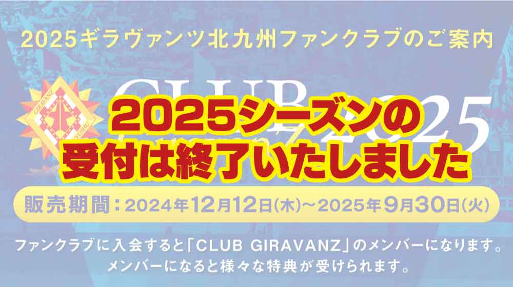 ギラヴァンツ北九州ファンクラブのご案内