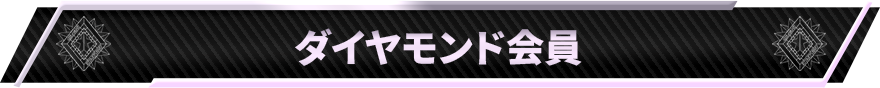 ダイヤモンド会員