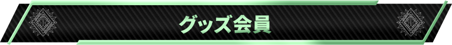 グッズ会員