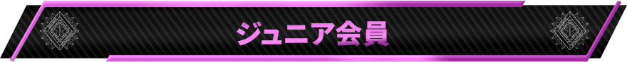 ジュニア会員