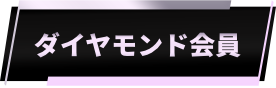 ダイヤモンド会員
