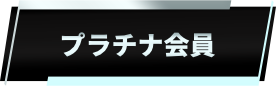 プラチナ会員