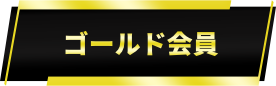 ゴールド会員
