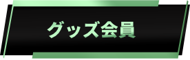 グッズ会員