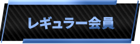 レギュラー会員