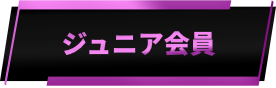 ジュニア会員