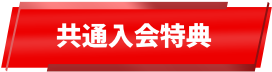共通入会特典