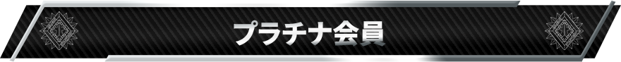 プラチナ会員