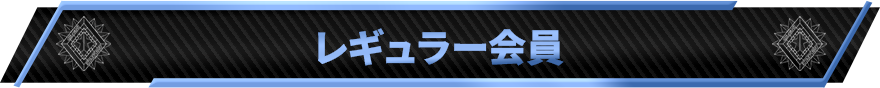 レギュラー会員