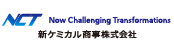 新ケミカル商事㈱