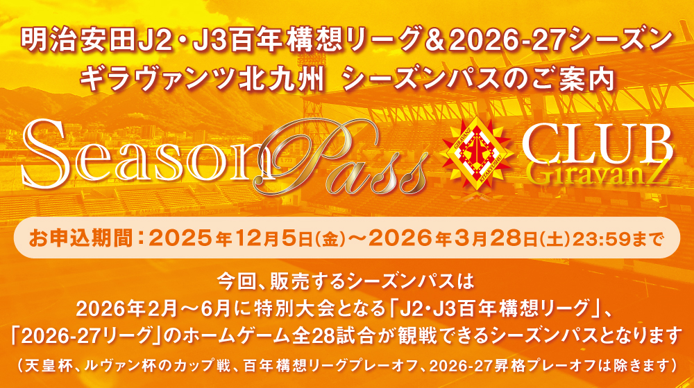 2 ギラヴァンツ北九州シーズンパスのご案内