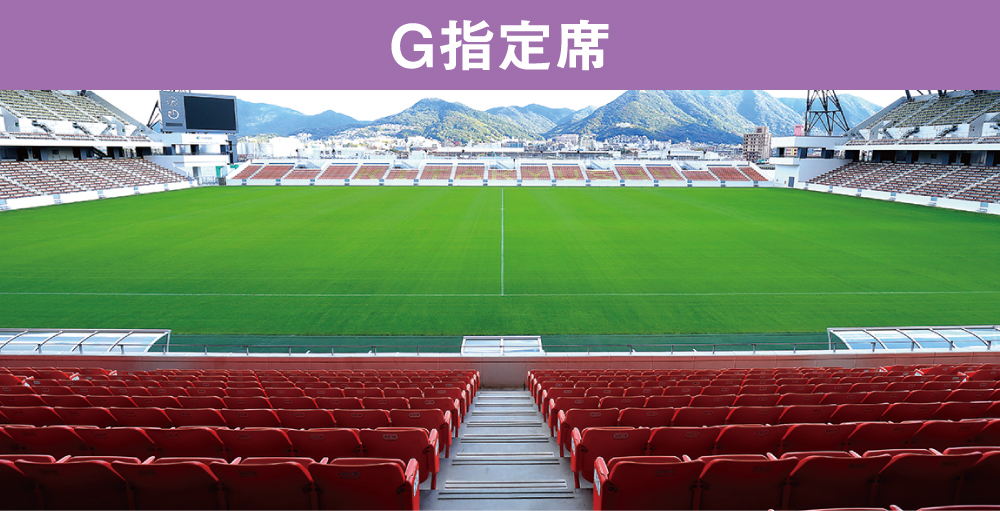 G指定席