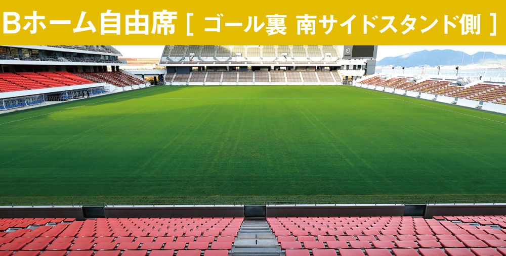 B自由席バックスタンド