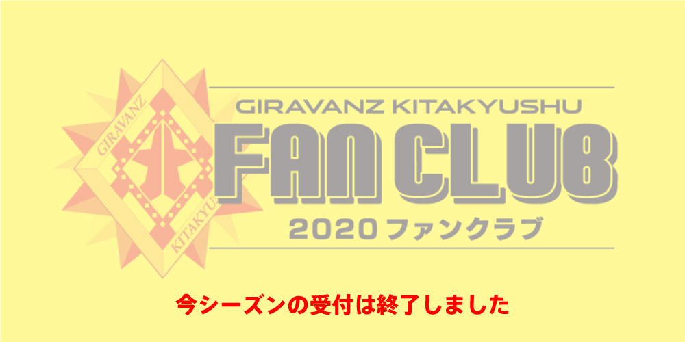 2019シーズンギラヴァンツ北九州 ファンクラブ会員募集