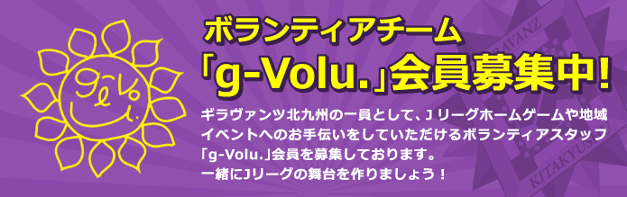 ボランティアチーム「g-Volu.」会員募集中
