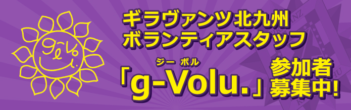 ボランティアチーム「g-Volu.」会員募集中