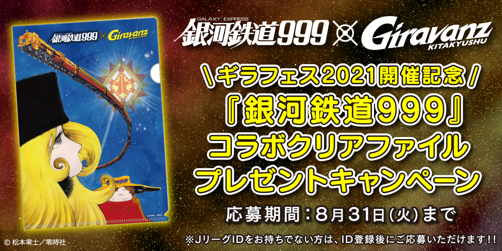 ギラフェス21開催記念 銀河鉄道999 コラボクリアファイルプレゼントキャンペーン ギラヴァンツ北九州 オフィシャルサイト