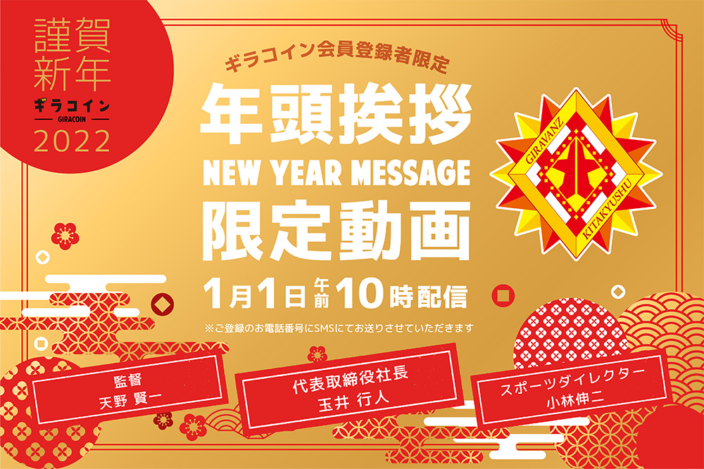 1月1日元旦 ギラコイン会員登録者限定 年頭挨拶動画 配信決定 ギラヴァンツ北九州 オフィシャルサイト