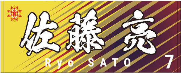 2月1日 日 より受注販売開始 22選手名フェイスタオル 全選手展開 ギラヴァンツ北九州 オフィシャルサイト