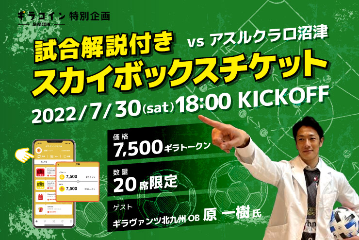 7 30vs 沼津 ホームゲーム ギラヴァンツ北九州ob原一樹氏来場 ギラコイン 試合解説付スカイボックスチケット 販売 ギラヴァンツ北九州 オフィシャルサイト