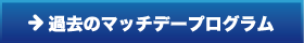 過去のマッチデープログラム