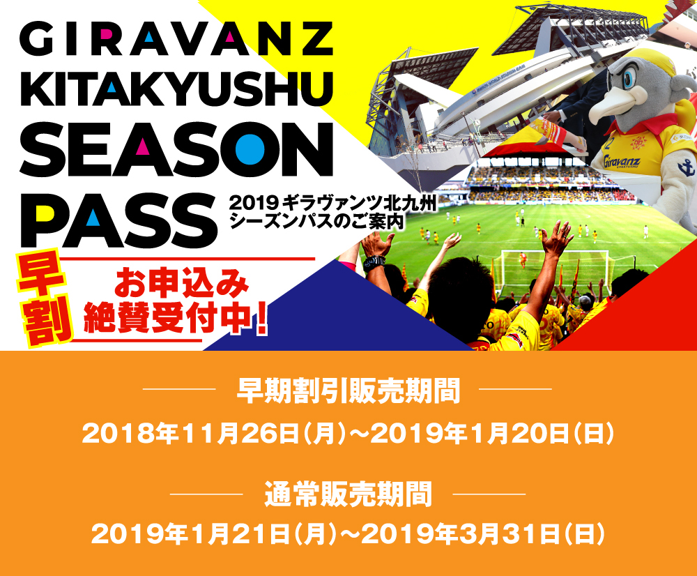 2019 ギラヴァンツ北九州シーズンパスのご案内