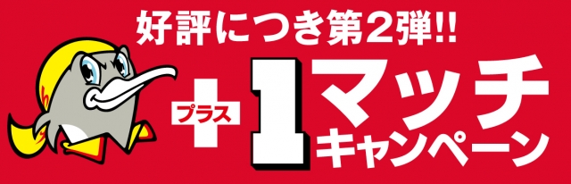 第2弾 2試合観ると 1試合無料 プラス1マッチキャンペーン ギラヴァンツ北九州 オフィシャルサイト