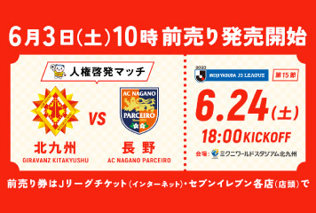 【6/24vs.長野】6/3(土)10時チケット発売開始