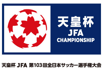 2023年度 天皇杯JFA第103回全日本サッカー選手権大会 1回戦のお知らせ