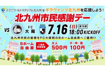 【7/16vs.大阪／ホームゲーム】北九州市民感謝デー開催のお知らせ