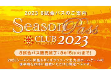 8/1(火)10:00～ 2023 8試合パス(ハーフパス)販売開始