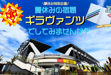 【参加者募集】夏休みの宿題、ギラヴァンツでしてみませんか!