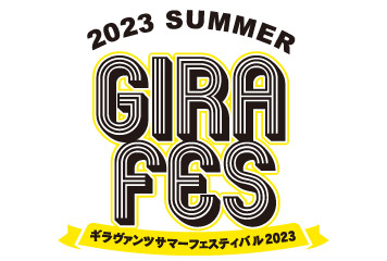 ギラヴァンツサマーフェスティバル2023開催正式決定!!