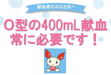 福岡県赤十字血液センター様からO型の皆様方へ献血のお願い