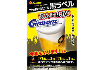 【サッポロ生ビール黒ラベル】ギラヴァンツ北九州 飲んで応援! あなたの1杯が力になる。