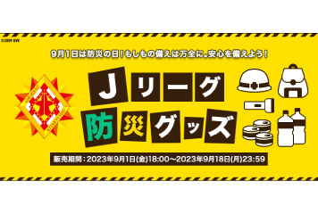 【9月1日(金)より受注販売開始!!】防災グッズ(Jリーグ企画)