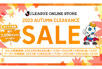 【9月22日(金)17時より】Jリーグオンラインストア秋のクリアランスセール開催!!