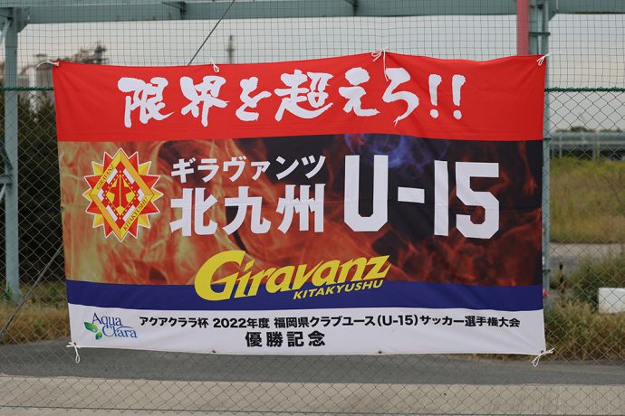 【U-15／試合結果】高円宮杯 JFA 第35回全日本U-15サッカー選手権大会 兼 2023 FFA 第35回 堺整形外科杯福岡県U-15 サッカー選手権大会1回戦