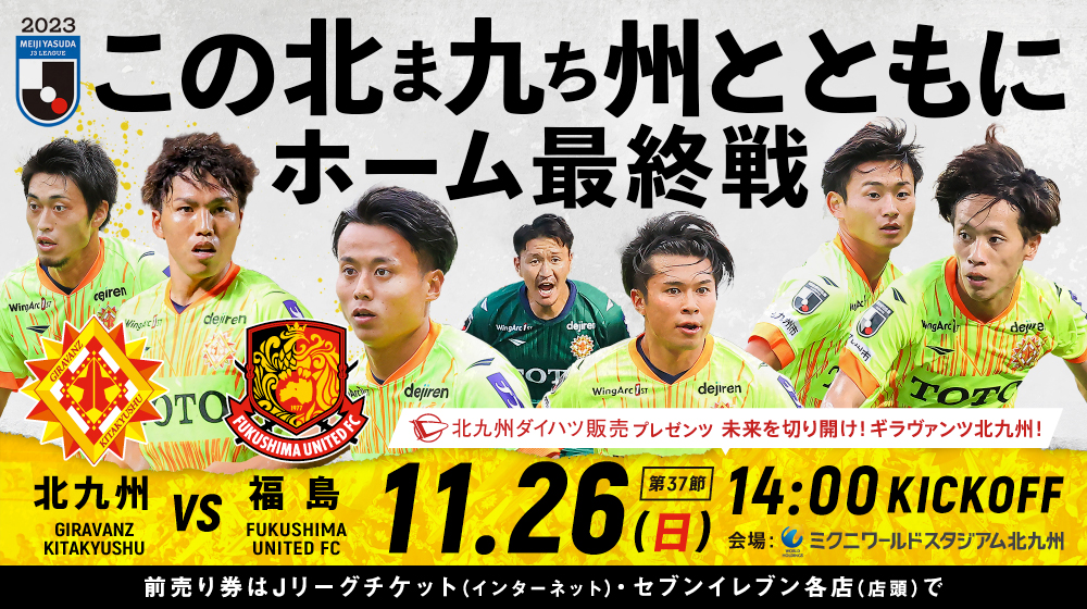 【Jリーグ】ギラヴァンツ北九州、J3最下位でも残留確定！一年目の苦戦を乗り越える