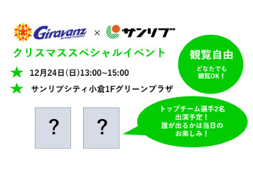 「ギラヴァンツ北九州×(株)サンリブ コラボ弁当クリスマススペシャルイベント」のお知らせ