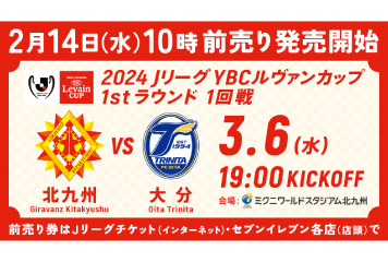 【3/6vs.大分／ホームゲーム】2/14(水)10時チケット販売開始 