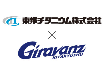 東邦チタニウム株式会社との連携協定締結のお知らせ