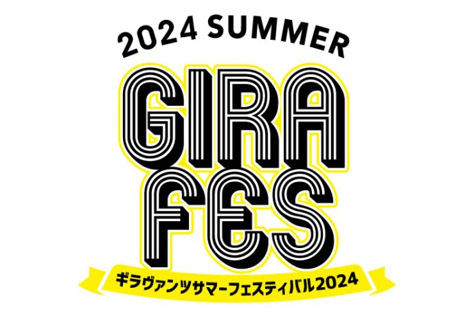 GIRAVANZ SUMMER FESTIVAL 2024開催正式決定!!