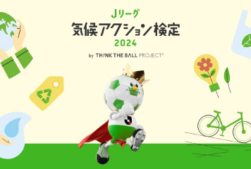 「TH!NK THE BALL PROJECT」気候アクション検定開始のお知らせ