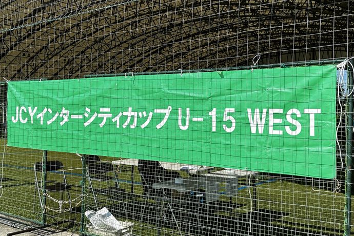 【U-15/試合結果】JCYインターシティトリムカップ(U-15)第1ラウンド初日