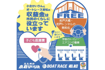 【8/17vs.富山/ホームゲーム】BOAT RACE若松様 ブース出展