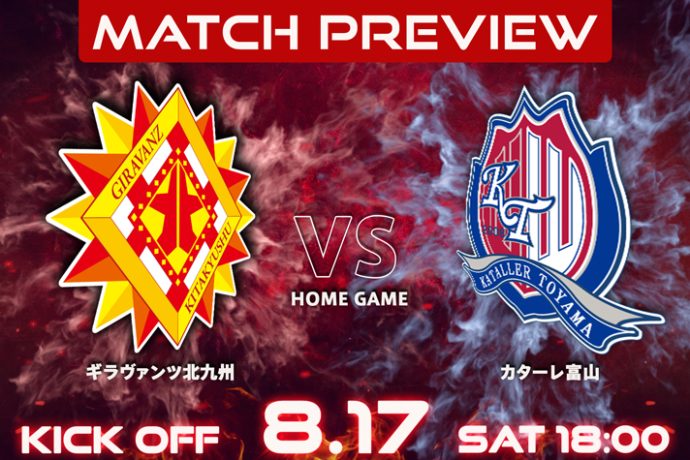 【8/17vs.富山／ホームゲーム】マッチプレビュー