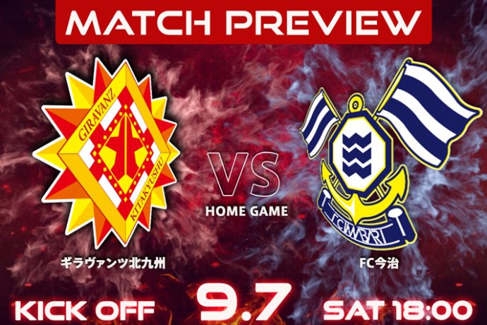 【9/7vs.今治／ホームゲーム】マッチプレビュー